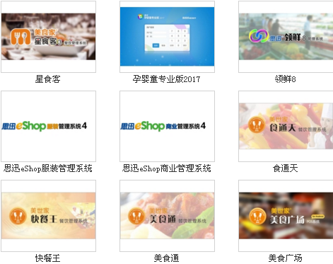 思迅收银软件