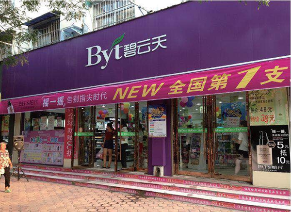 思迅化妆品店收银系统